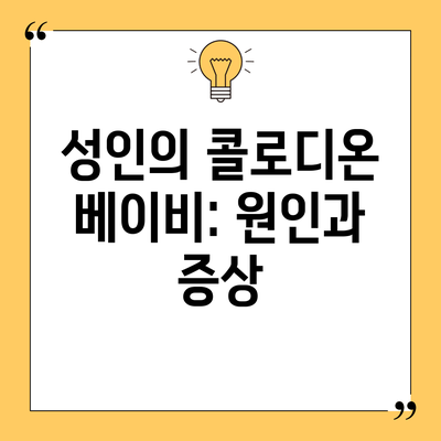 성인의 콜로디온 베이비: 원인과 증상