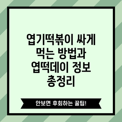 엽기떡볶이 싸게 먹는 방법과 엽떡데이 정보 총정리