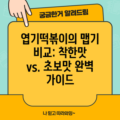 엽기떡볶이의 맵기 비교: 착한맛 vs. 초보맛 완벽 가이드
