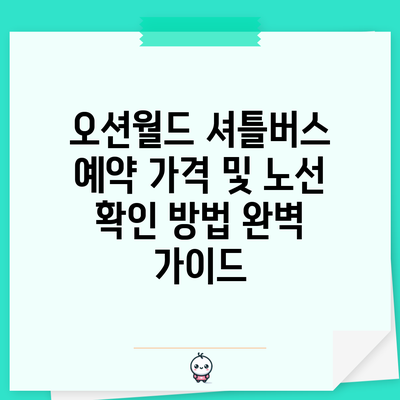 오션월드 셔틀버스 예약 가격 및 노선 확인 방법 완벽 가이드