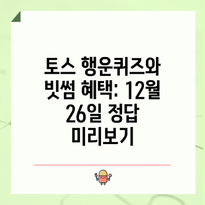 토스 행운퀴즈와 빗썸 혜택: 12월 26일 정답 미리보기