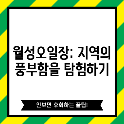 월성오일장: 지역의 풍부함을 탐험하기