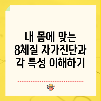 내 몸에 맞는 8체질 자가진단과 각 특성 이해하기