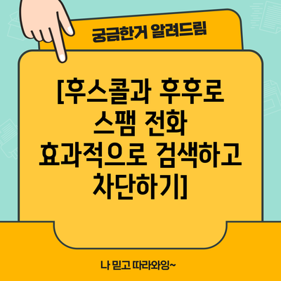 [후스콜과 후후로 스팸 전화 효과적으로 검색하고 차단하기]
