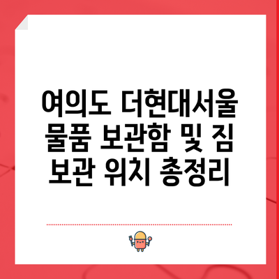 여의도 더현대서울 물품 보관함 및 짐 보관 위치 총정리