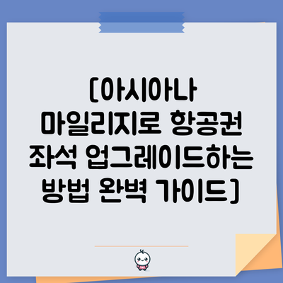 [아시아나 마일리지로 항공권 좌석 업그레이드하는 방법 완벽 가이드]