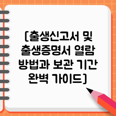 [출생신고서 및 출생증명서 열람 방법과 보관 기간 완벽 가이드]