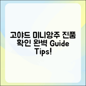 고야드 미니앙주 진품 확인 완벽 가이드