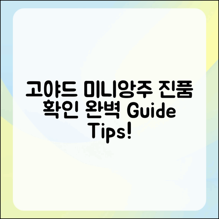 고야드 미니앙주 진품 확인 완벽 가이드
