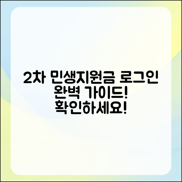 2차민생회복지원금 로그인 완벽 가이드