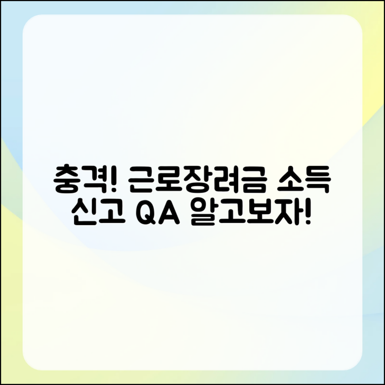 충격적인 근로장려금 소득 신고 Q&A