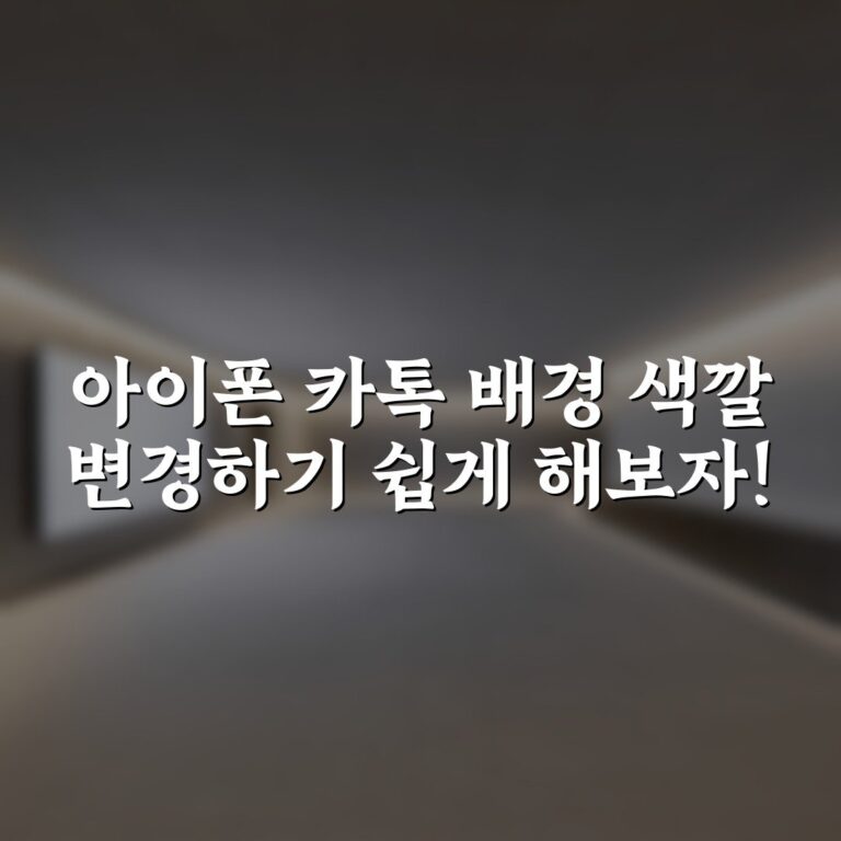 아이폰 카톡 배경 색깔 변경하기 쉽게 해보자!