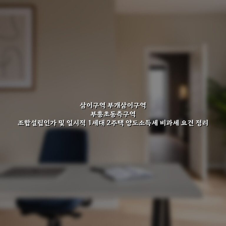 삼이구역 부개삼이구역 부흥초동측구역 조합설립인가 및 일시적 1세대 2주택 양도소득세 비과세 요건 정리