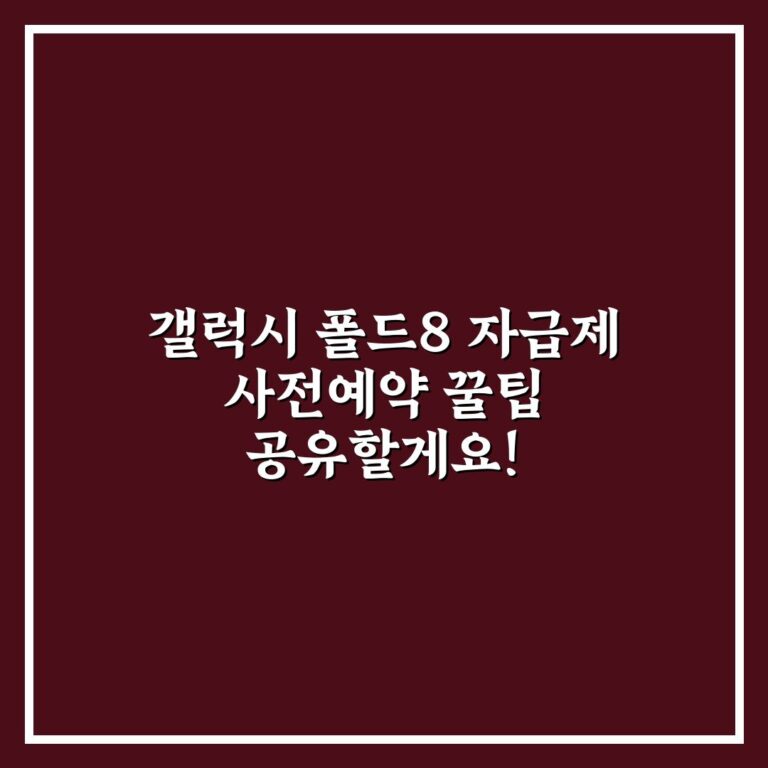 갤럭시 폴드8 자급제 사전예약 꿀팁 공유할게요!