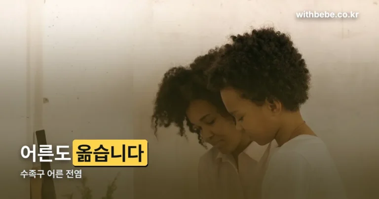 수족구 어른 전염 — 증상이 없어도 옮길 수 있습니다