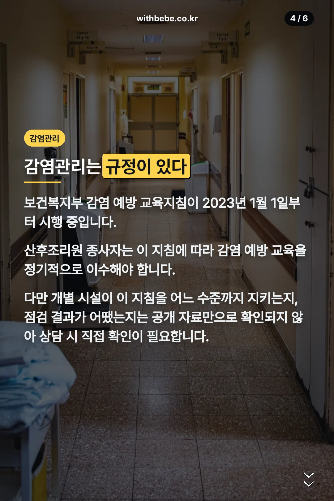 감염관리 지침