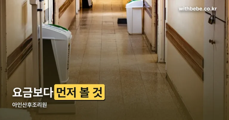 아인산후조리원 — 요금보다 먼저 확인할 세 가지 공식 자료