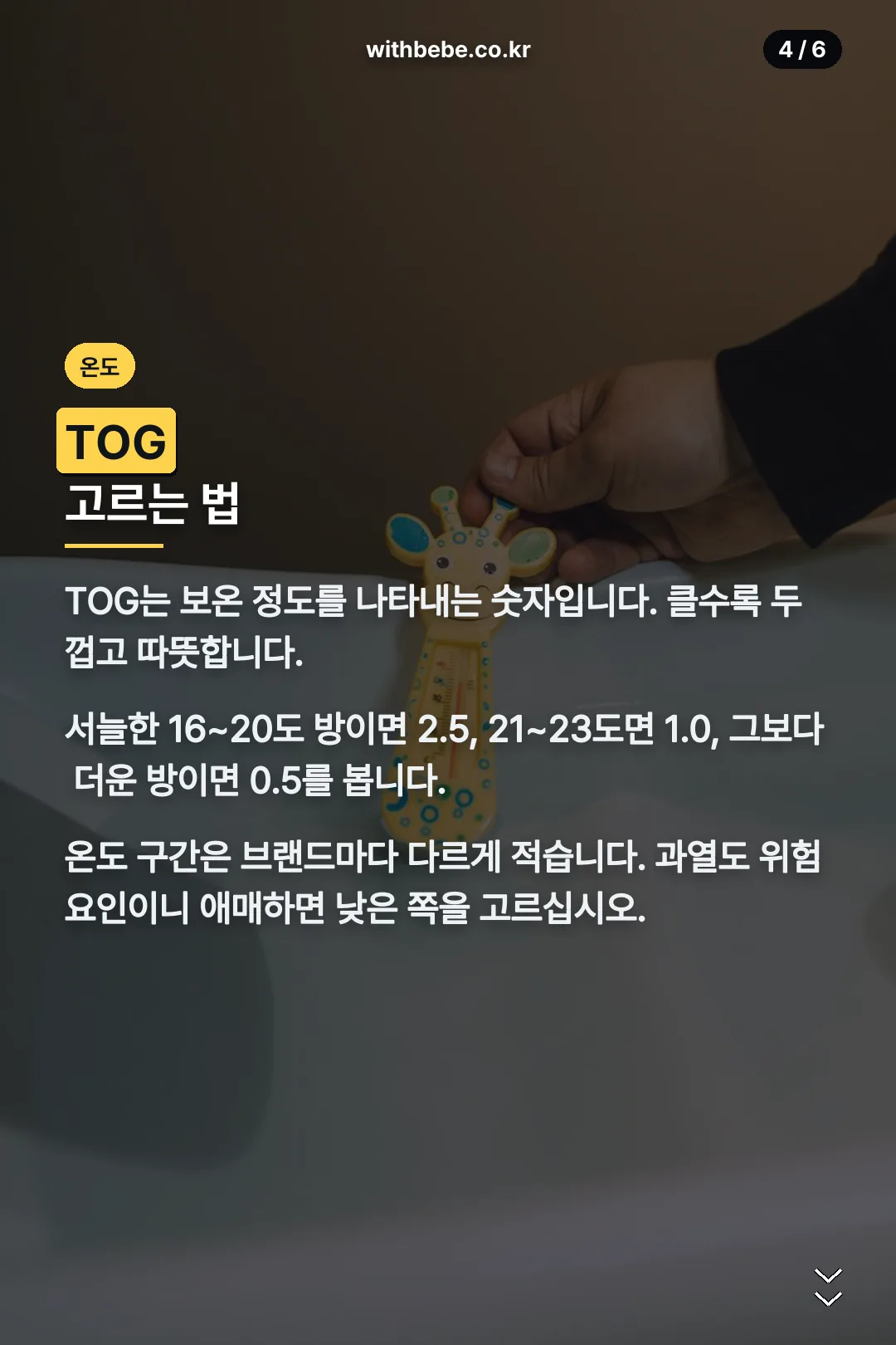 TOG와 실내 온도