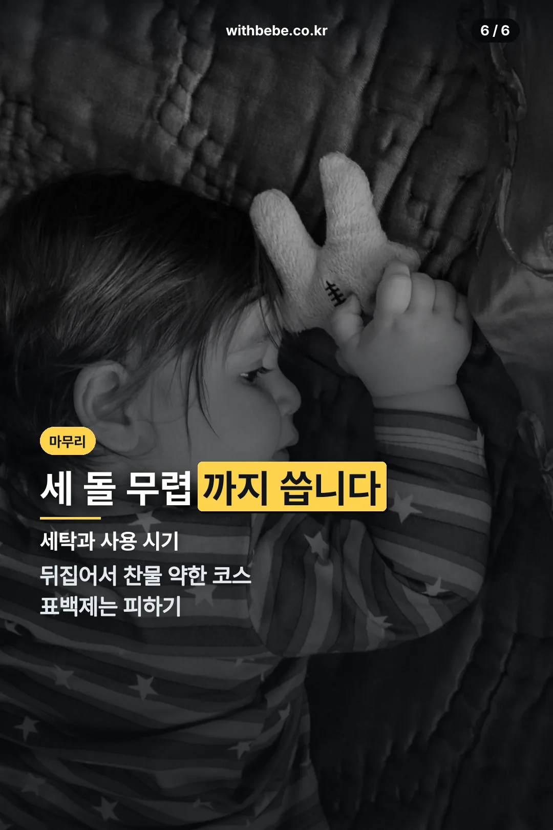 세탁과 사용 시기