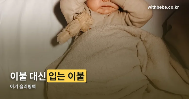 아기 슬리핑백 — 크게 사면 안 되는 이유부터 보세요