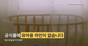베스트슬립 아기침대 정리 썸네일
