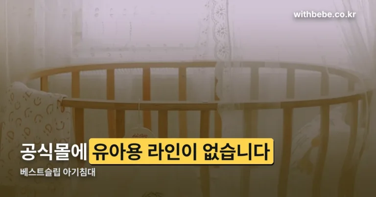 베스트슬립 아기침대 — 공식몰에 유아용 라인은 없습니다