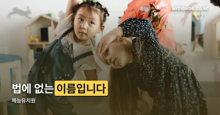 체능유치원 — 법령상 이름은 ‘유아체능단’입니다