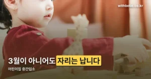 어린이집 중간입소 정리 썸네일