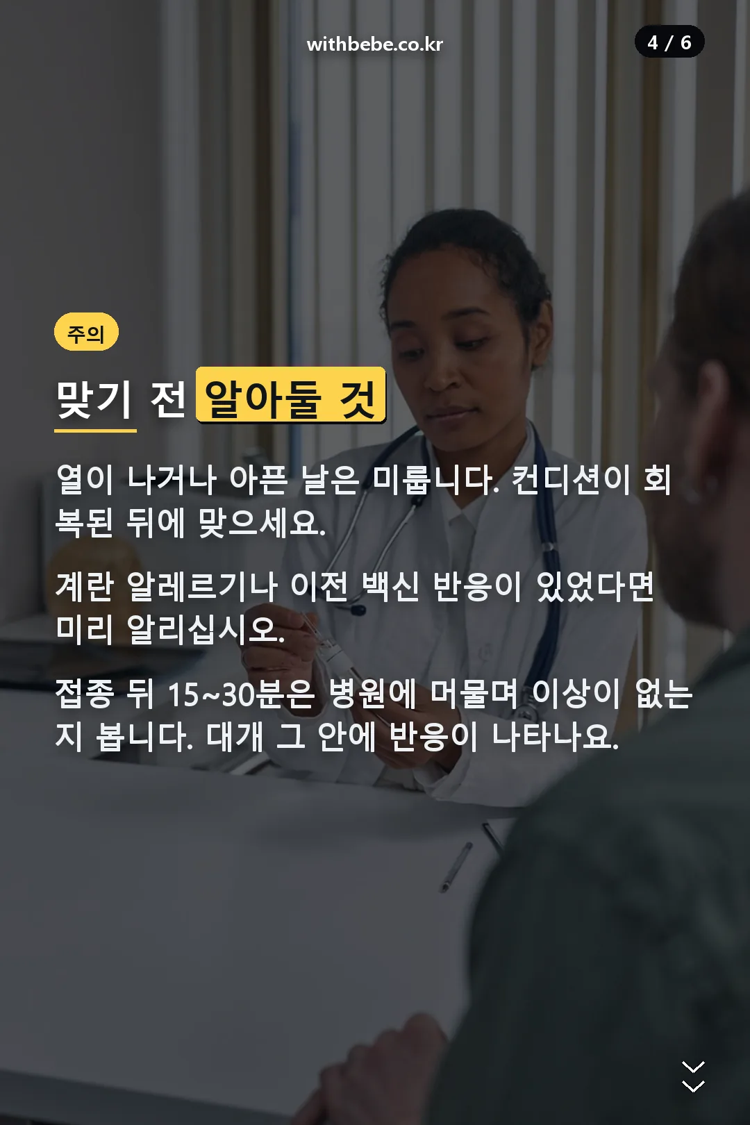 접종 전 주의