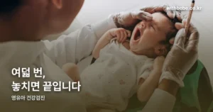 영유아 건강검진 정리 썸네일