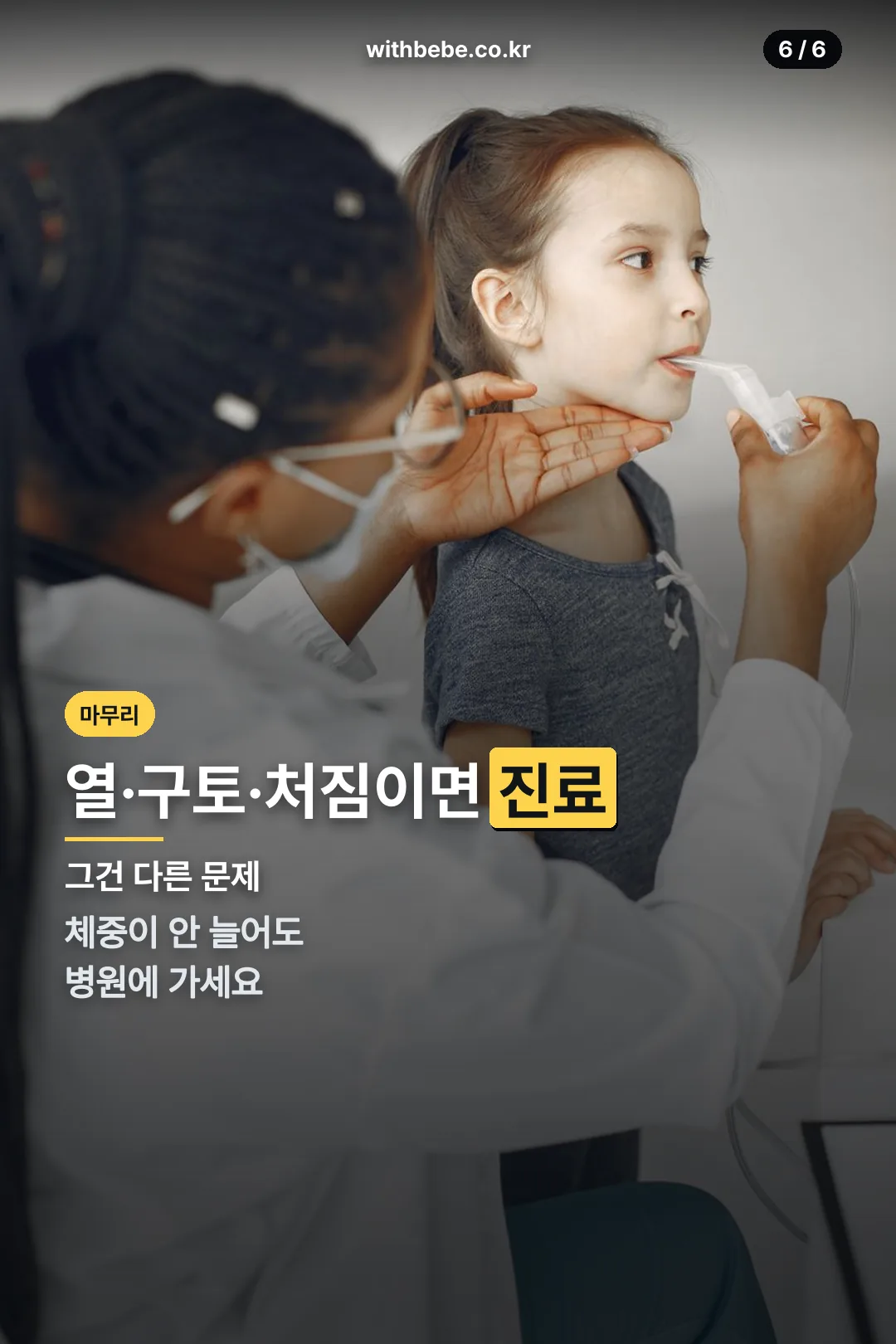 진료가 필요한 신호