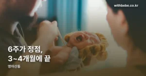 영아산통 정리 썸네일