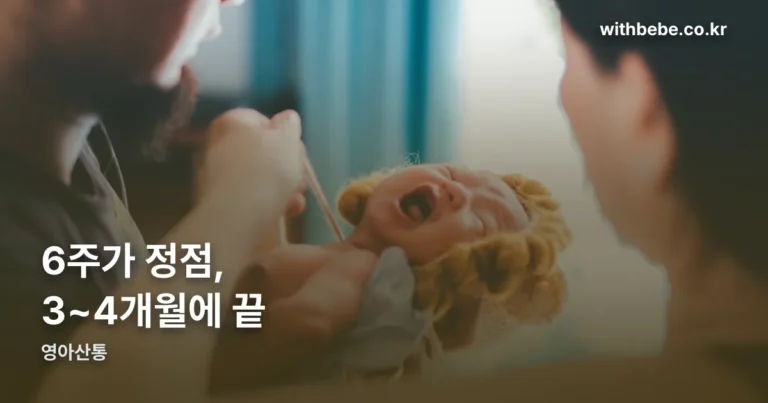 영아산통 — 6주가 정점이고 3~4개월에 사라집니다