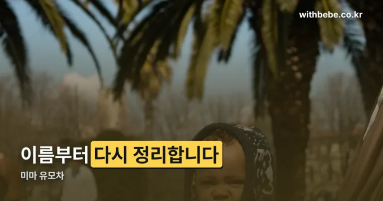 미마 유모차 정리 썸네일
