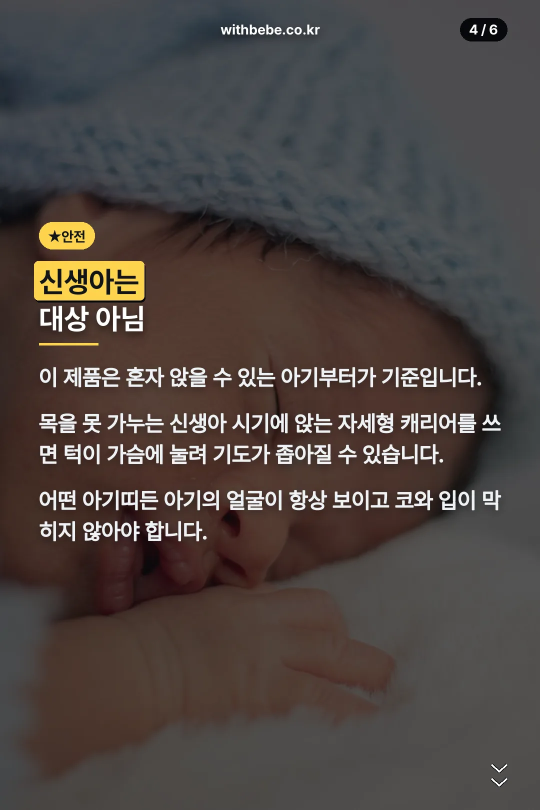신생아 사용 주의