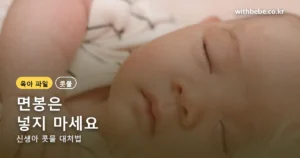 신생아 콧물 정리 썸네일