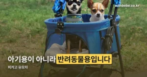 피카고 유모차 정리 썸네일