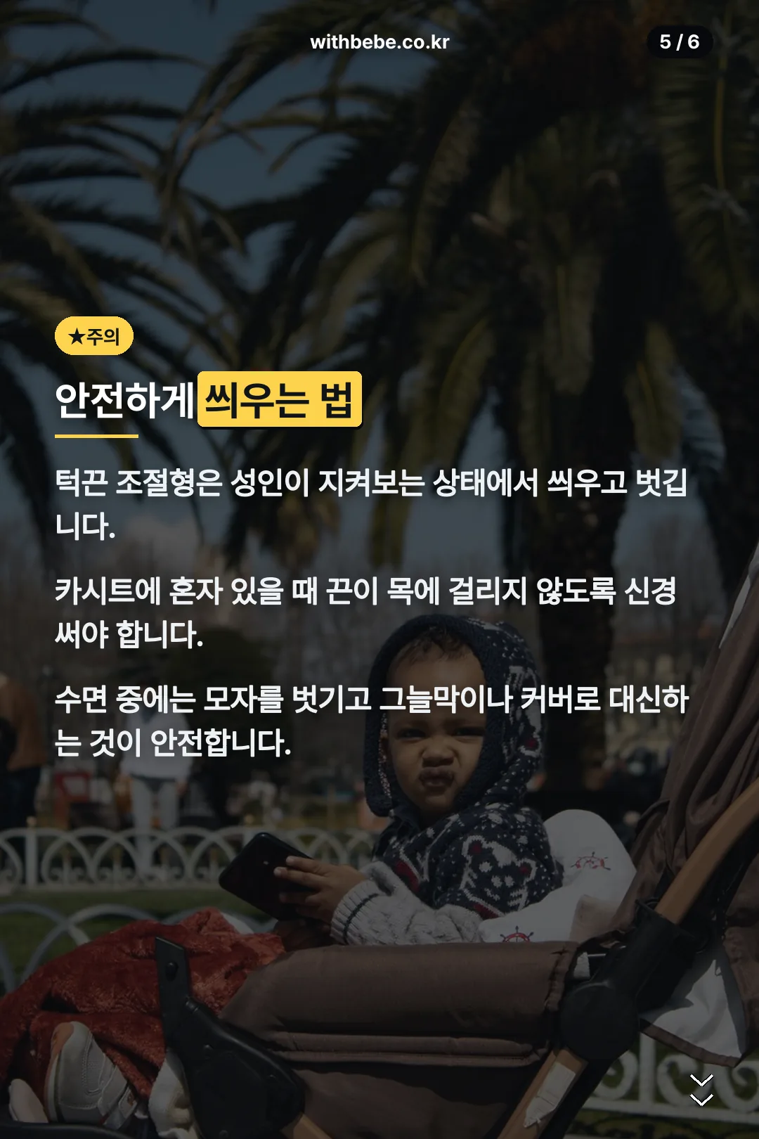 안전하게 씌우는 법