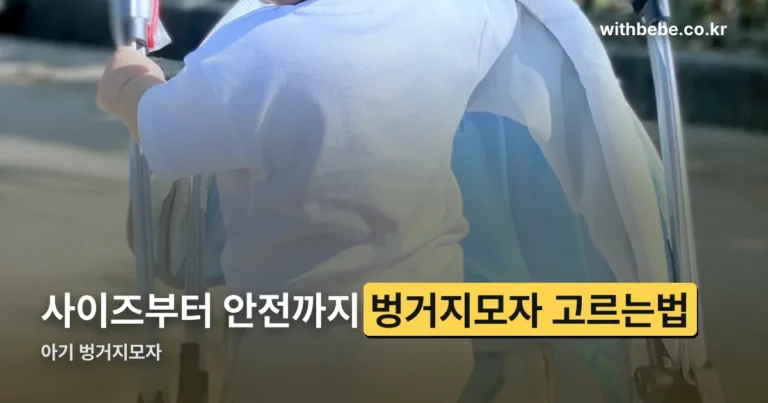 아기 벙거지모자 고르는 법 — 사이즈·소재·안전 확인 순서