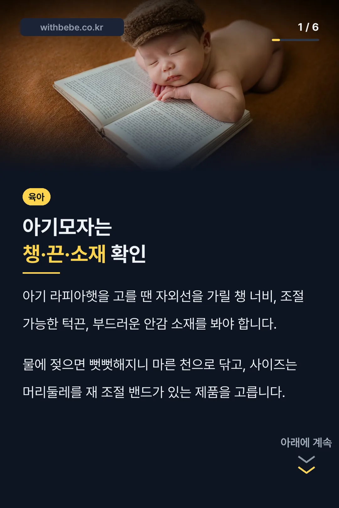 아기모자는 챙·끈·소재 확인