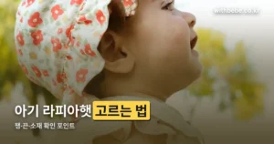 아기 라피아햇 정리 썸네일