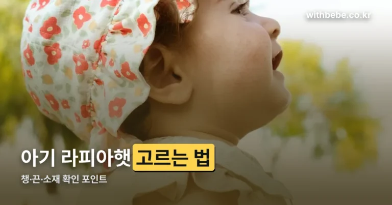 아기 라피아햇 고르는 법 — 챙·끈·소재 확인 포인트