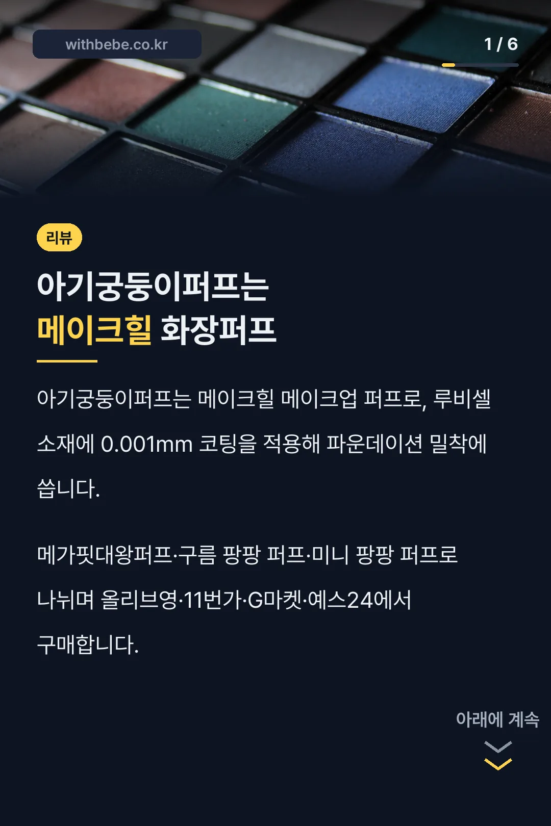 아기궁둥이퍼프는 메이크힐 화장퍼프