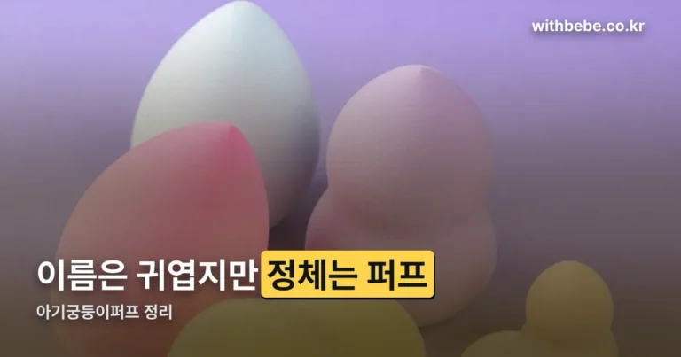 아기궁둥이퍼프 정리 썸네일