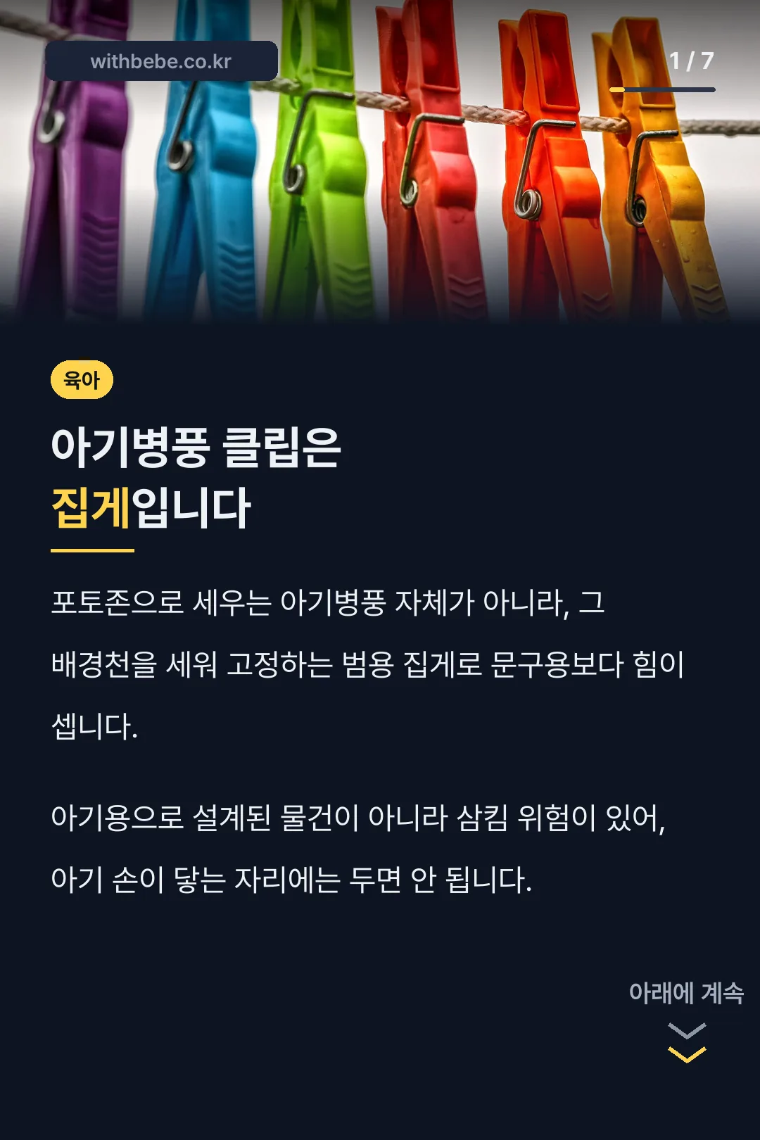 아기병풍 클립은 집게입니다