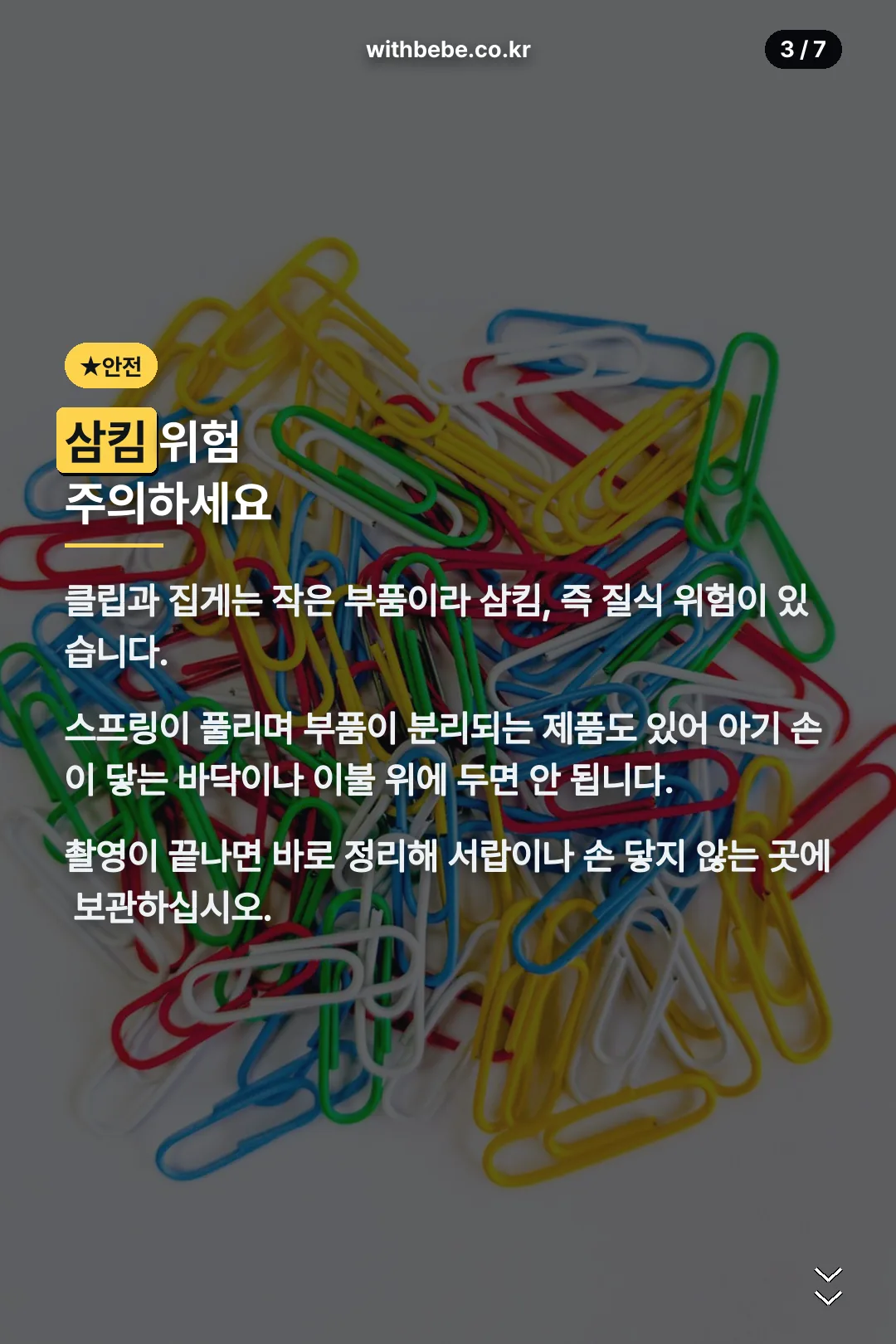 삼킴 위험 주의