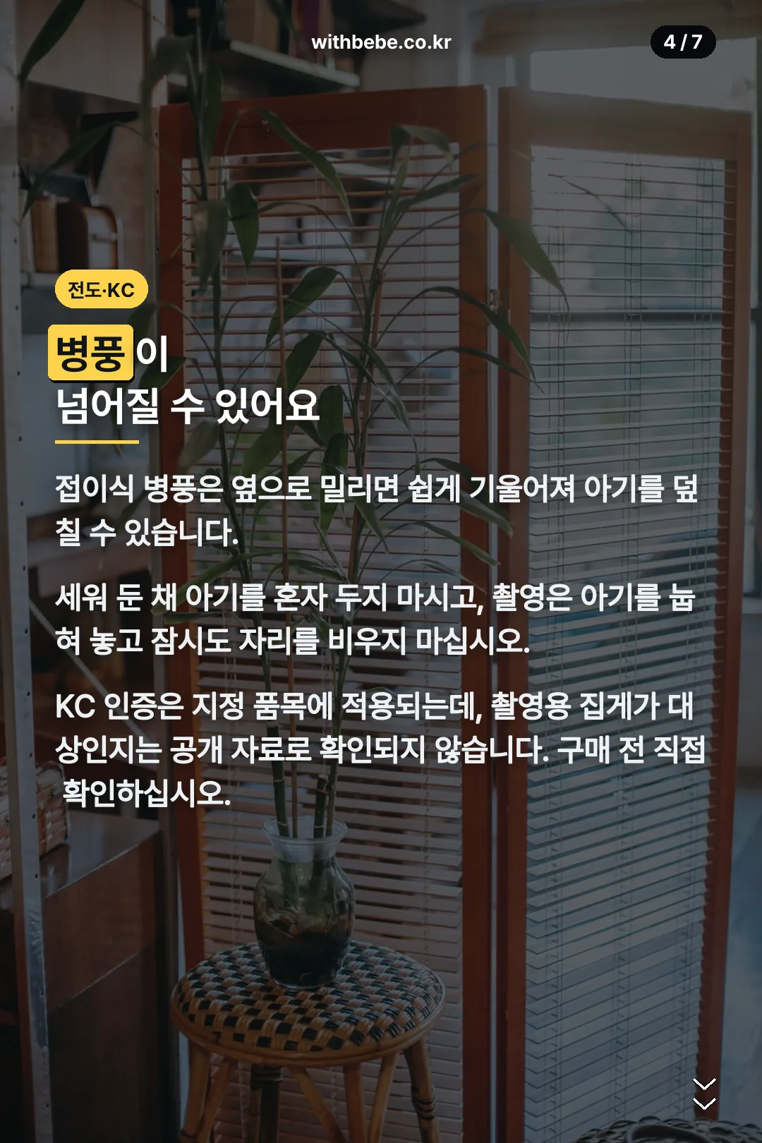 전도 위험과 KC 인증