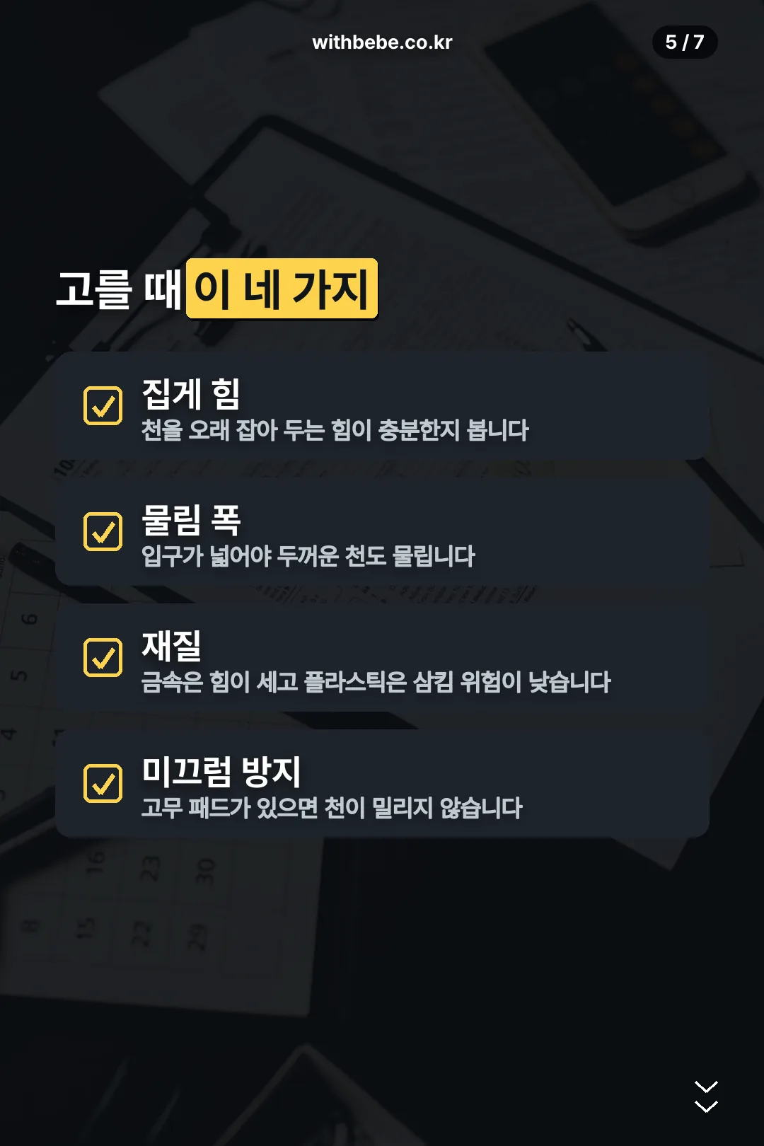고를 때 확인할 네 가지