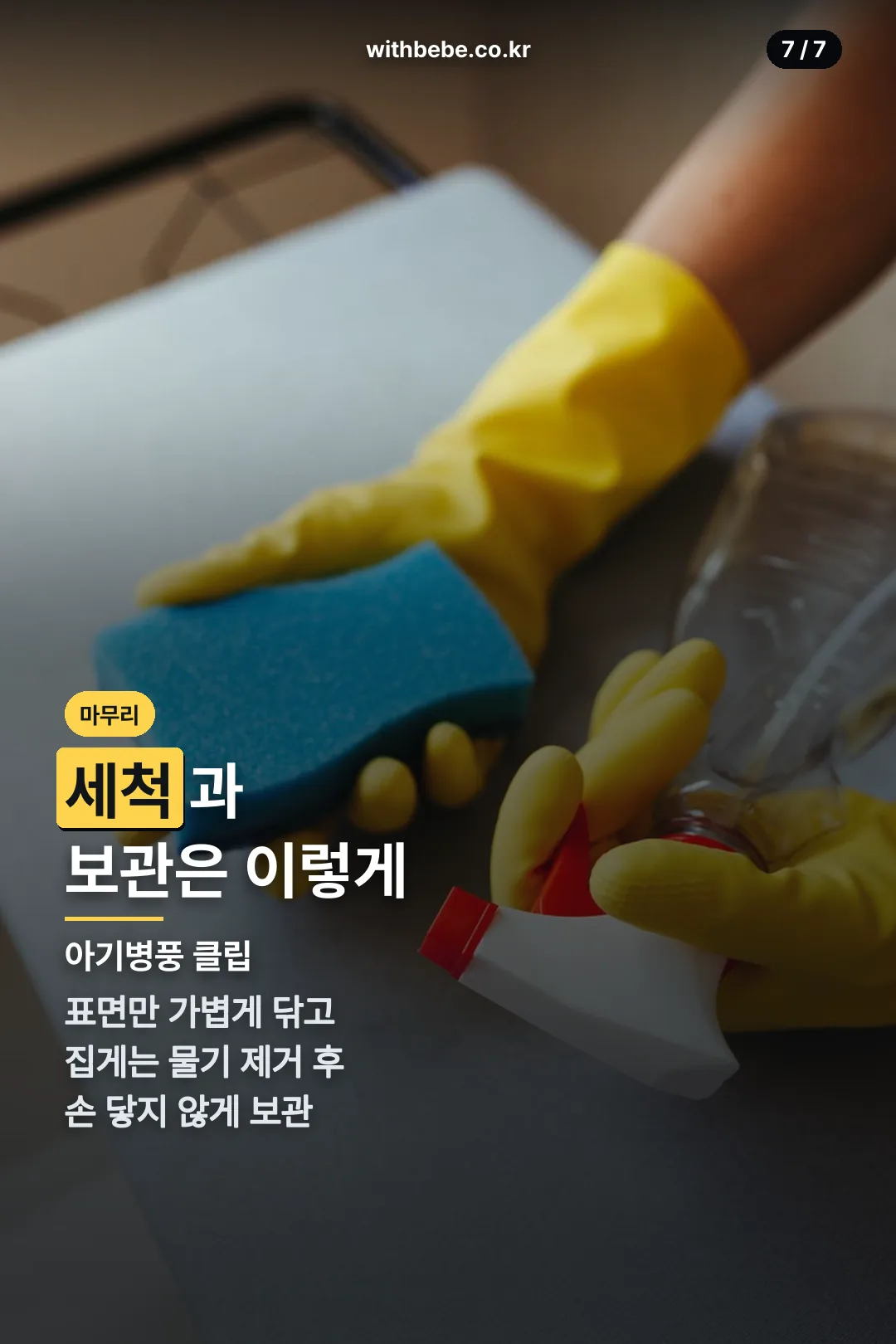 세척과 보관
