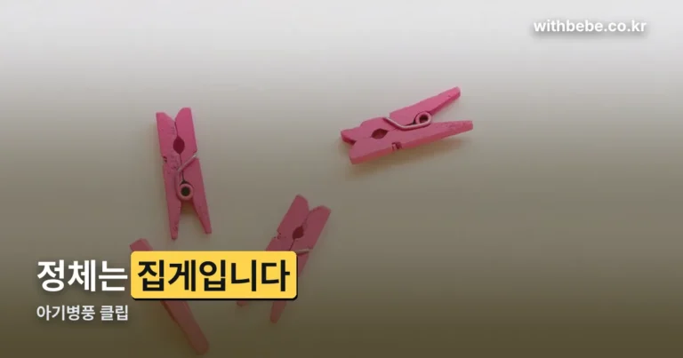 아기병풍 클립 — 병풍이 아니라 고정용 집게입니다